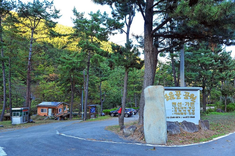 얼음골 야영장 시설 사진 9