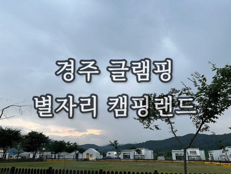 경주 / 아이랑 가기 좋은 경주 글램핑 카라반 별자리 캠핑랜드