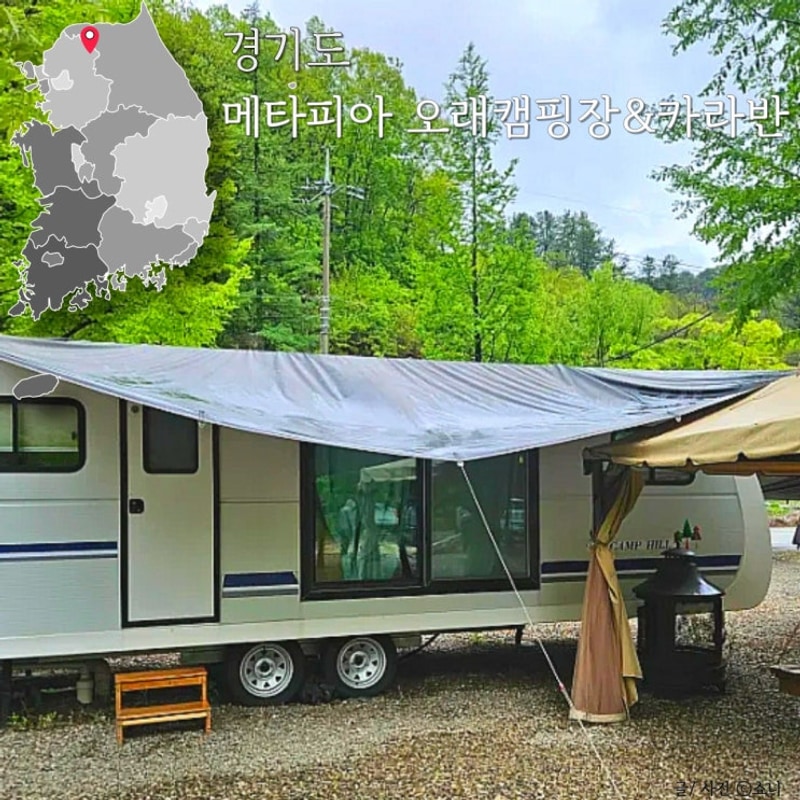 경기도 가평 계곡 캠핑장 메타피아 오래 캠핑장 카라반