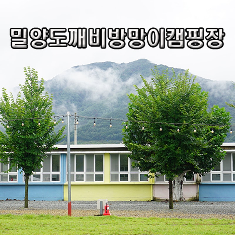 3박4일 25년 추석캠 밀양도깨비방망이캠핑장