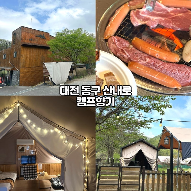 대전 근교 글램핑 :: 애견동반 가능한 감성 글램핑장, 캠프향기