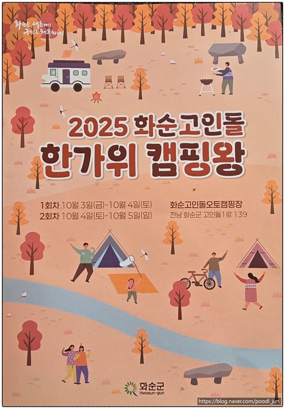 2025.10.04. 화순고인돌오토캠핑장 한가위캠핑