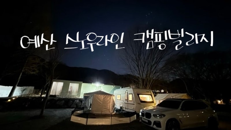 88th. 예산 스노우라인 캠핑빌리지(2/20-2/22)