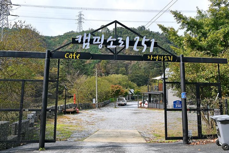 캠핑소리251 대표 사진