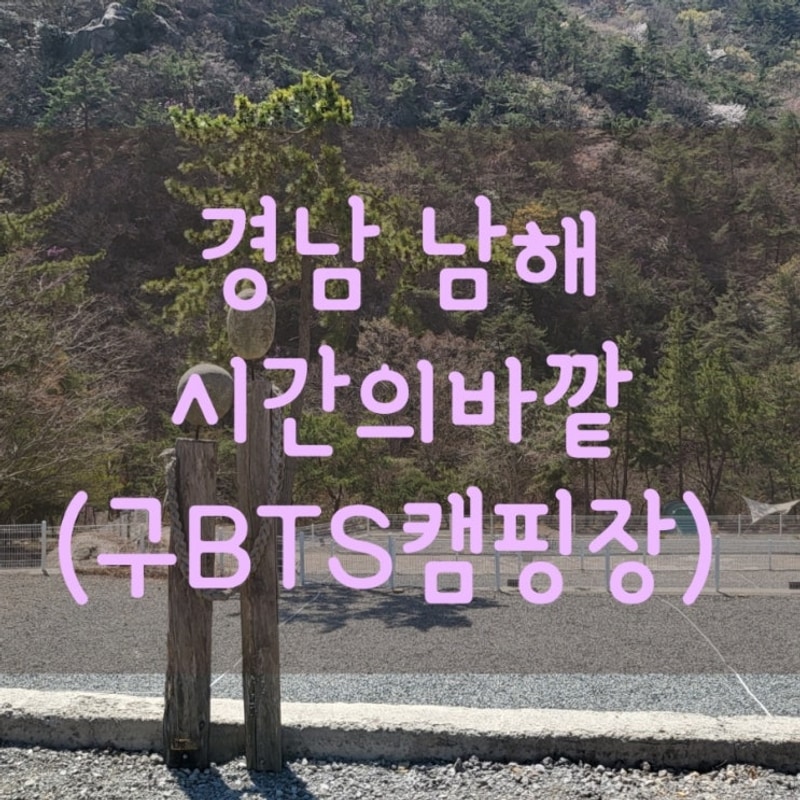 경남 남해 시간의바깥(구BTS캠핑장) 잠자리 사이트 후기