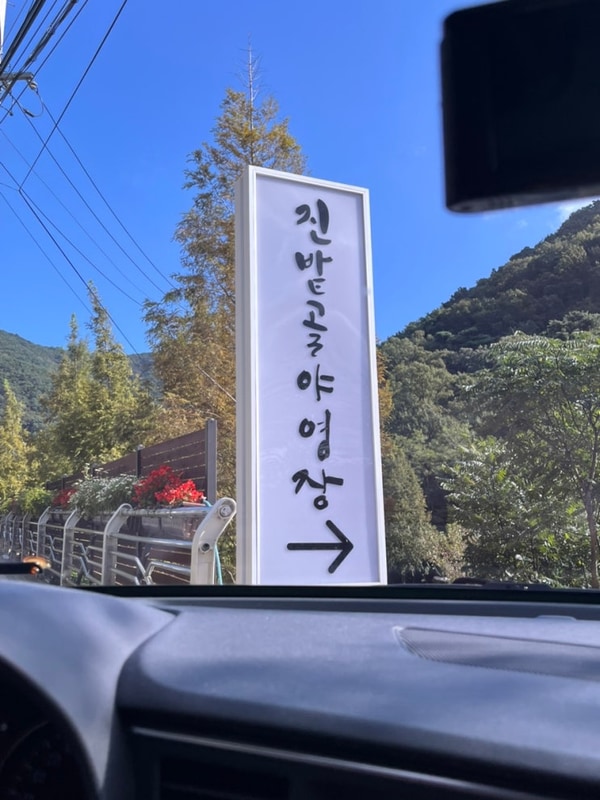 대구캠핑장 진밭골야영장 오토캠핑109호 (사이트 정보)