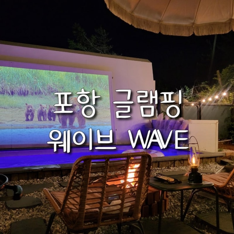 포항 웨이브 글램핑 수영장 감성숙소 T2 내돈내산