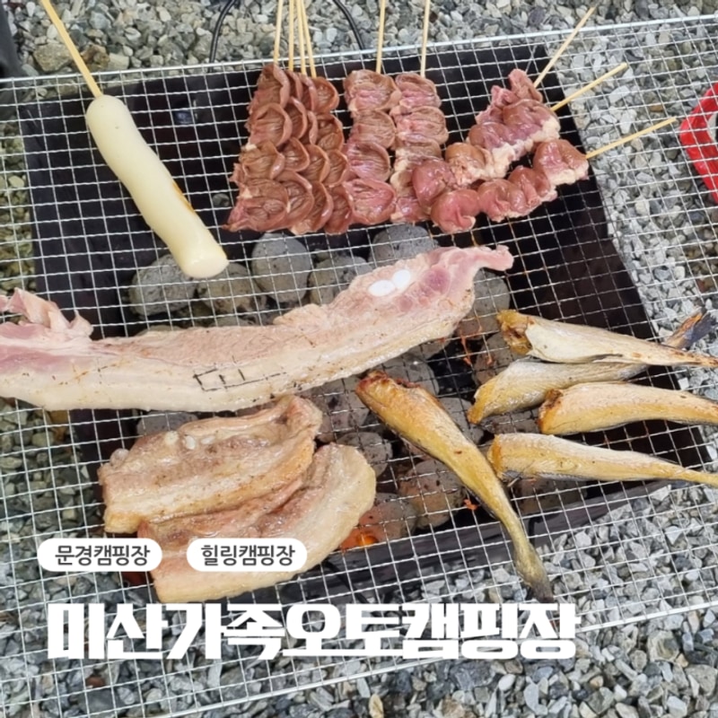 가족들과 1박2일  문경 미산가족오토캠핑장 캠핑 후기