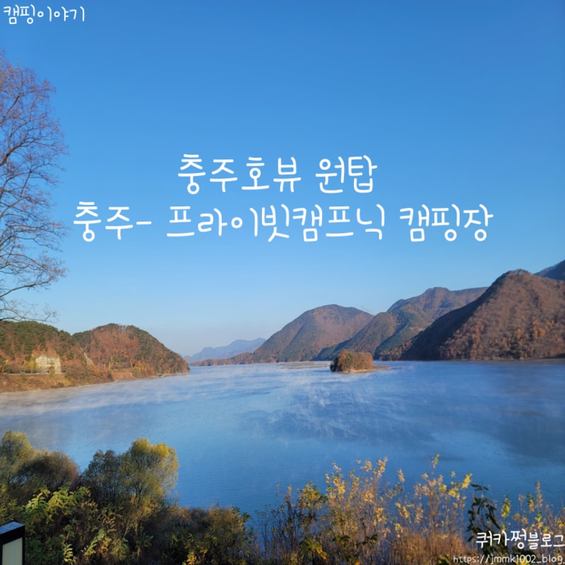 좋았던 충주호뷰 원탑/ 충주-프라이빗캠프닉 캠핑장