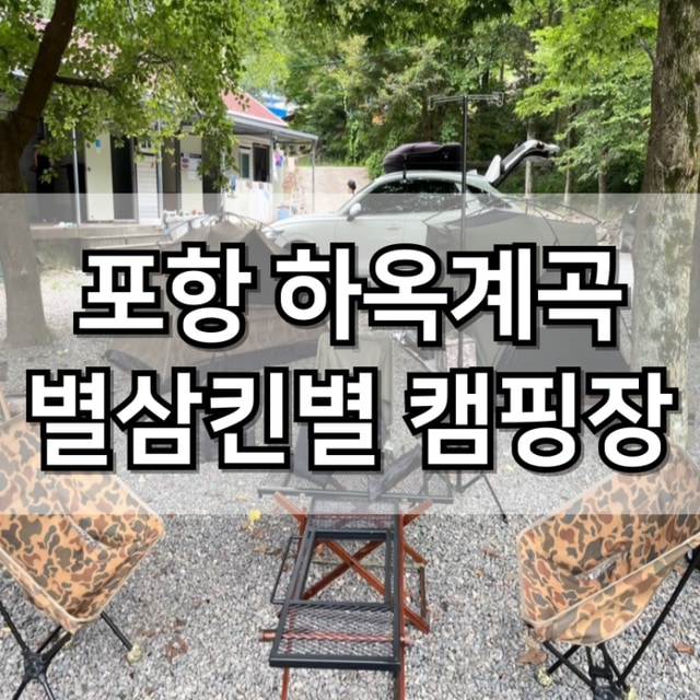 별삼킨별캠핑장 대표 사진