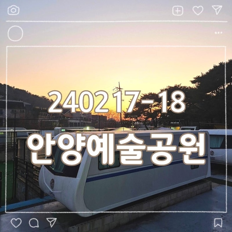 24년 2월 안양 여행 | 예술공원 ㆍ 카라반파크 ㆍ바베큐 파티