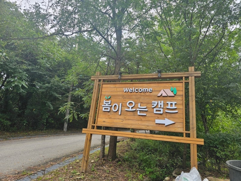 [양주 캠핑장 추천] 봄이오는 캠프 2박3일 후기 – 김포에서...