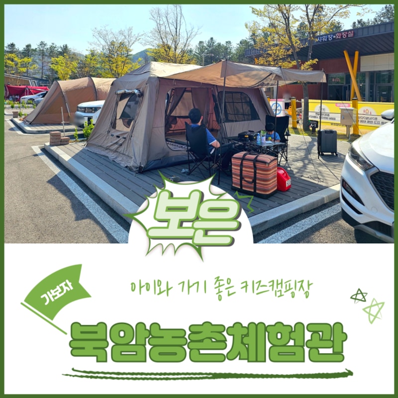 충북 보은 키즈캠핑장 오토캠핑장 북암농촌체험관