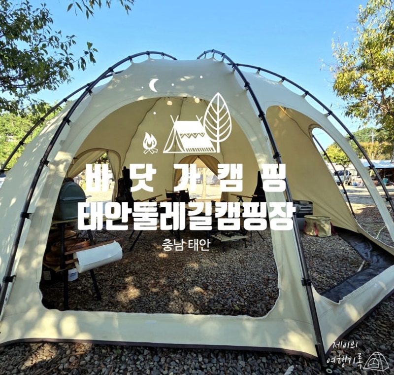 충남 태안 둘레길캠핑장 캠핑 솔직 후기