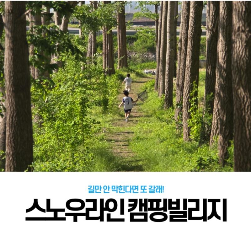 [예산] 스노우라인 캠핑빌리지 어린이날 캠핑 후기 (A2사이트)