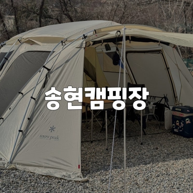 [경기/여주] 나만 알고 싶은 조용한 신생캠핑장 송현캠핑장