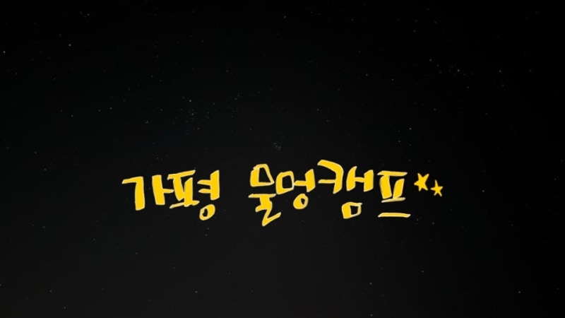 110th. 가평물멍캠핑장 (10/26-10/28)