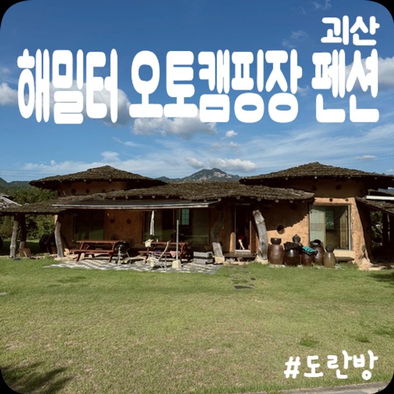 [괴산] 단체펜션 “해밀터 오토캠핑장” 도란 펜션 솔직리뷰...