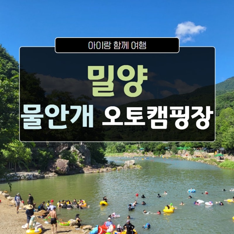 아이랑 밀양 물안개오토캠핑장 대구근교 당일치기 여행