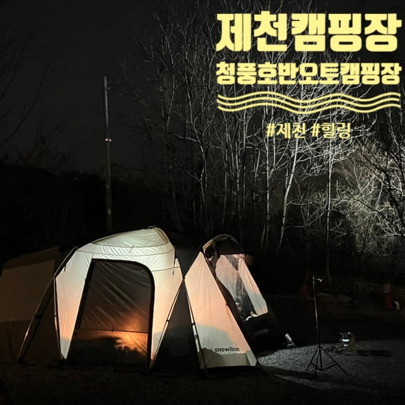 제천 캠핑장, 청풍호반 오토캠핑장