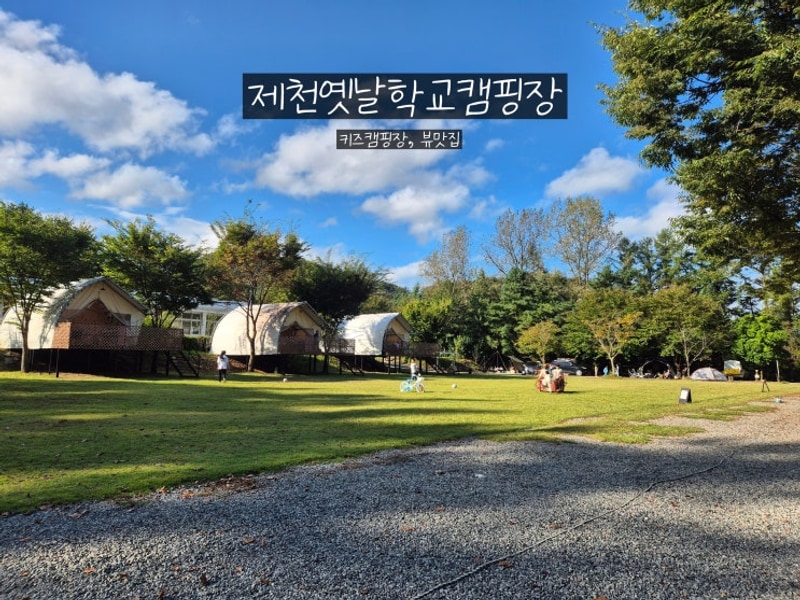 (제천옛날학교캠핑장) 뷰 맛집 키즈 캠핑장