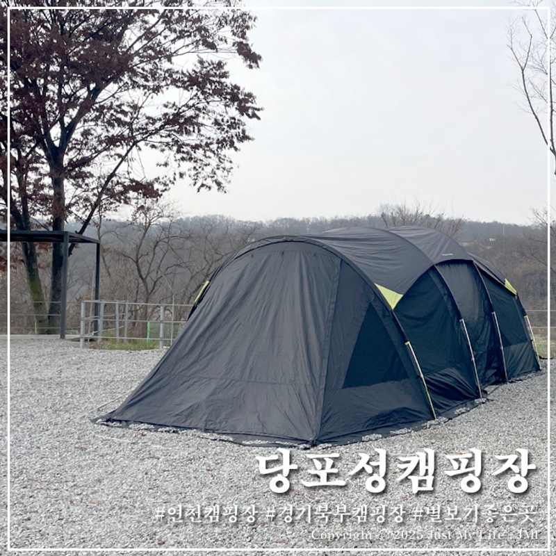 연천 당포성캠핑장 별빛 힐링하기