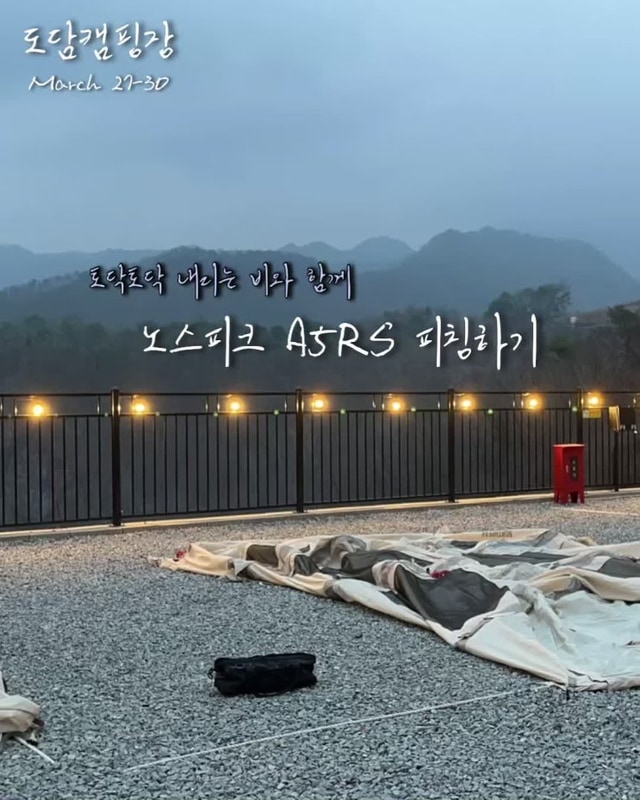 [캠핑] 단양 캠핑 | 충북... 화장실과 샤워실이 있는 도담캠핑장(2)