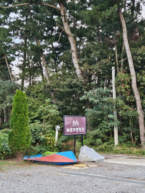 태안 바다가 보이는 캠핑장, 태안 체로키 캠핑장 내돈내산 찐후기