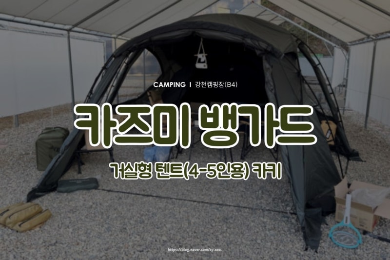 ㅣ여주 강천캠핑장(A0)ㅣ24년 겨울 1박 2일 마지막 캠핑!...