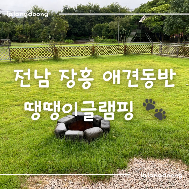 [내돈내산] 장흥 땡땡이글램핑 울타리대형 7동 후기 | 넓은...
