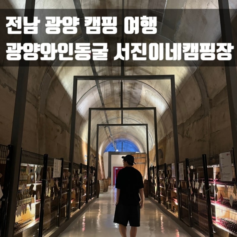 [전남 광양/순천] 여름휴가... 대박통-서진이네오토캠핑장