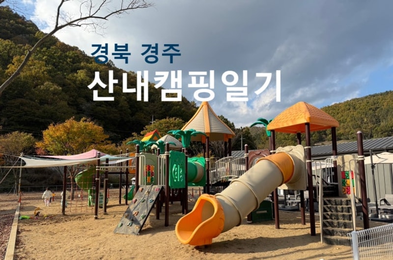 [경주 산내캠핑일기] 아이들 천국 놀이터가 있는 캠핑장
