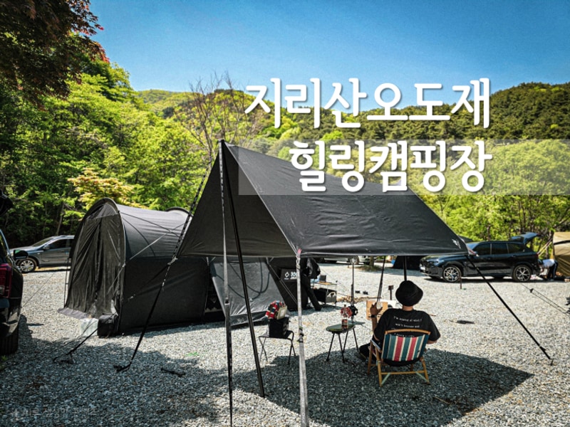 지리산캠핑장_함양 지리산오도재 힐링캠핑장 3박 후기