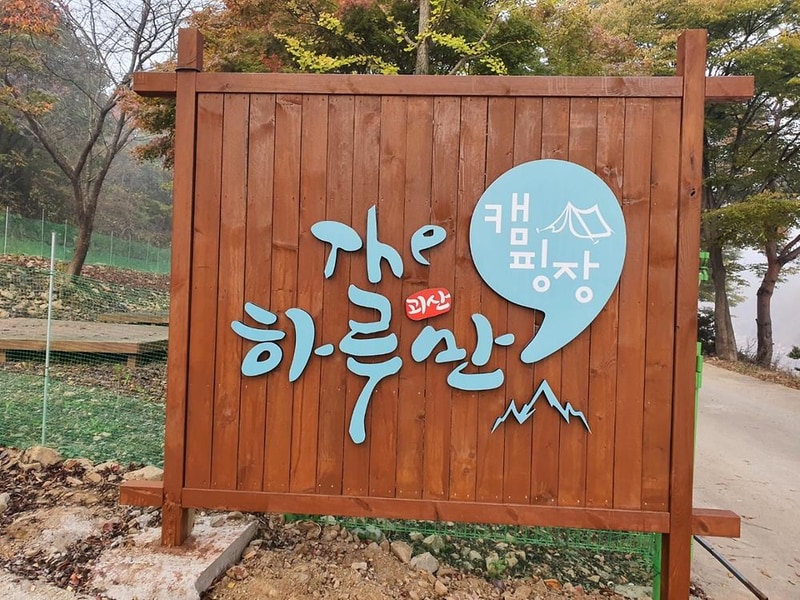 더 하루만 캠핑장 시설 사진 15