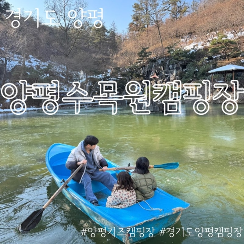양평 캠핑장 실내놀이터와 보트가 있는 양평수목원캠핑장...