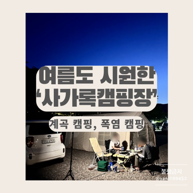 춘천 캠핑장 추천, 여름에도 시원한 사가록캠핑장 후기