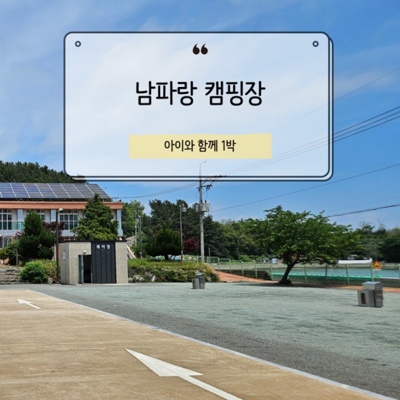 남파랑캠핑장 바다 앞 11번 사이트 1박, 투숙객 무료 갯벌 체험