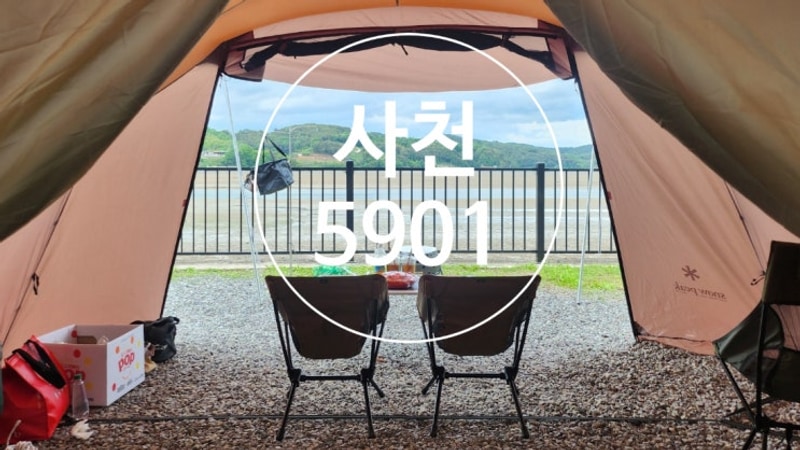 사천 5901캠핑장(바다3번)