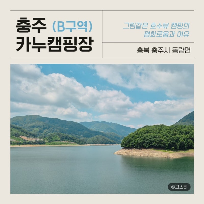 충주 카누캠핑장 멋진 호수뷰 B구역후기