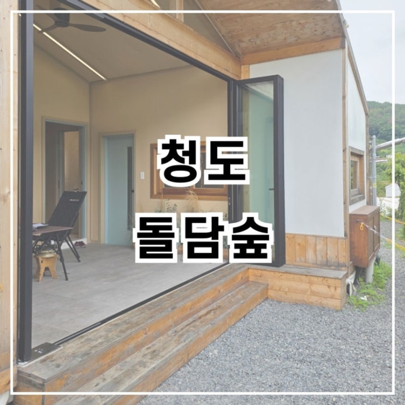 청도 돌담숲 스파글램핑 302동 후기 대구 근교 당일캠프닉 가능