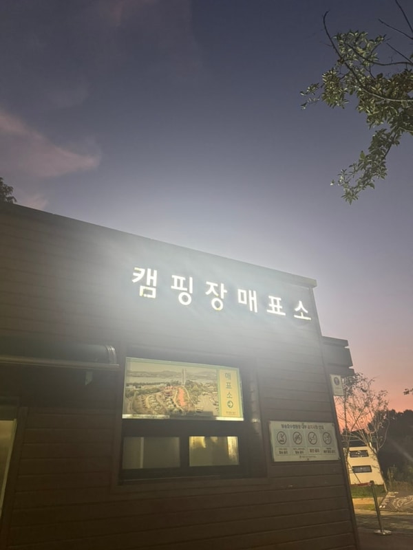 의왕 왕송호수캠핑장 글램핑 후기