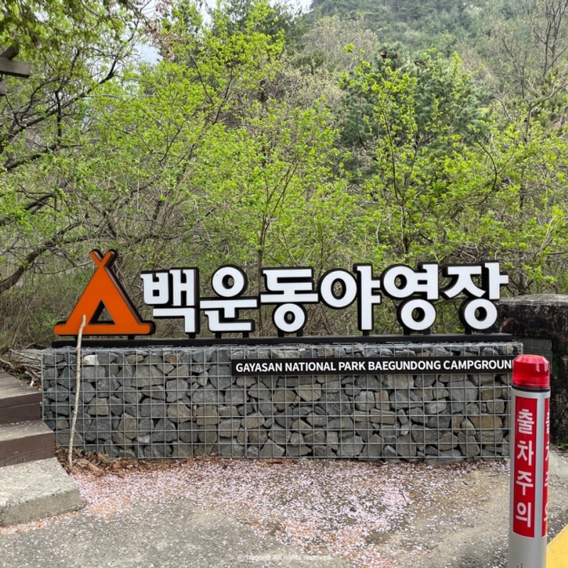 가야산 백운동 야영장 B6 / 국립공원 야영장