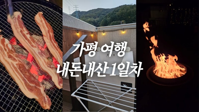 가평 여행 1일차 내돈내산 후기 | 글램핑 | 노천탕 | 불멍