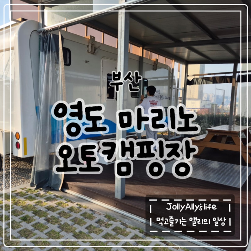부산 청학동 [ 영도 마리노 오토캠핑장 ]