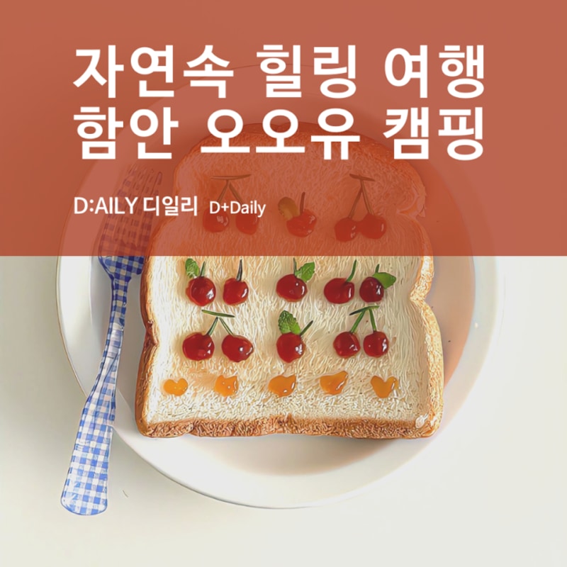 자연 속 힐링 캠핑, 오오유 캠핑 함안점 후기