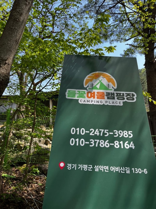 경기도 가평 캠핑장, 가평 들꽃여울캠핑장
