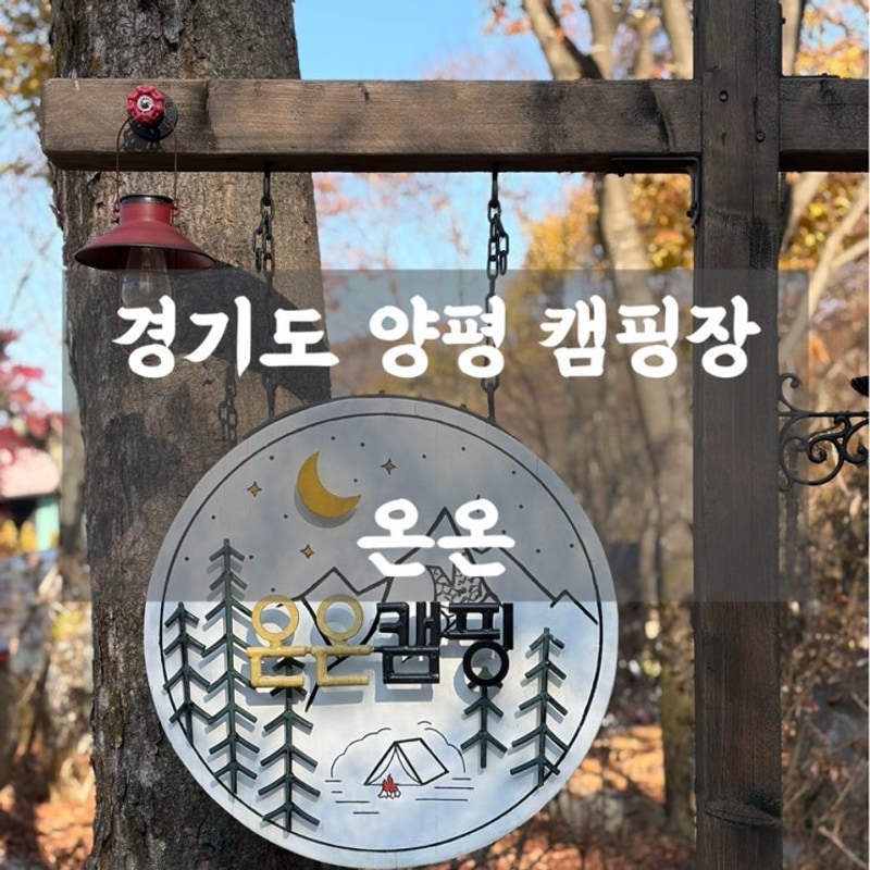 ️ 경기도 양평 감성캠핑 ｜ 온온 캠핑장에서의 1박 2일 힐링...