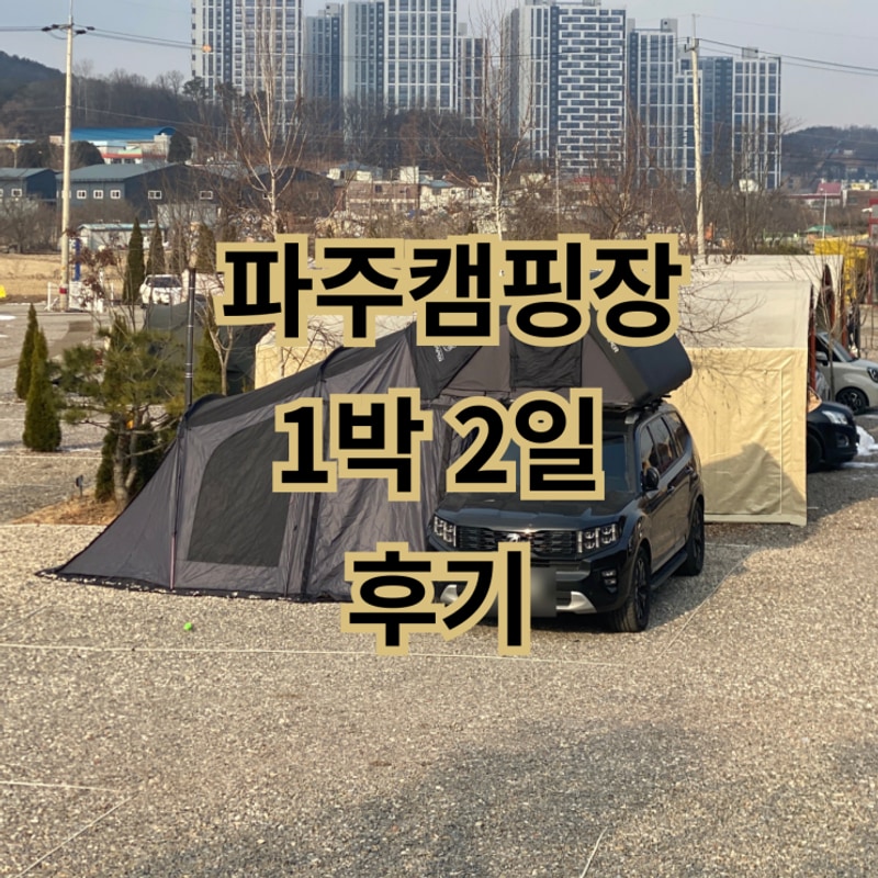 파주캠핑장 키즈캠핑장 추천 대남방송 아이캠퍼 스카이캠프...