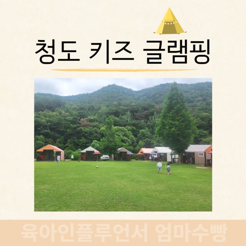 부산근교 키즈 글램핑 청도 아빠의캠프 비오는날
