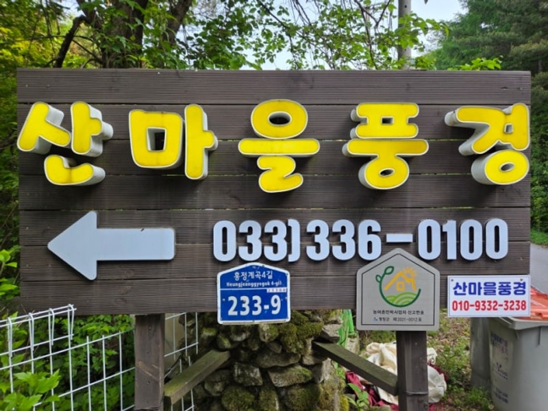 개별 화장실이 있는 평창 계곡 캠핑장 '산마을 풍경' - 시설 및...